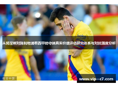 从努涅斯对阵利物浦看西甲防守端真实价值评估研究体系与对抗强度分析