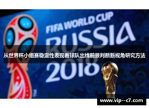 从世界杯小组赛稳定性表现看球队出线前景判断新视角研究方法