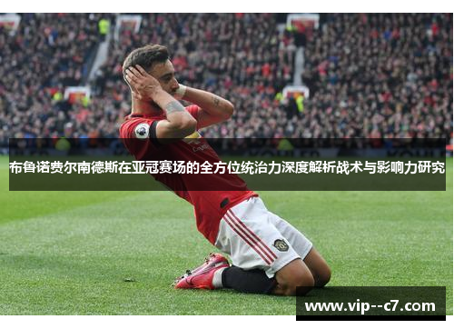 布鲁诺费尔南德斯在亚冠赛场的全方位统治力深度解析战术与影响力研究