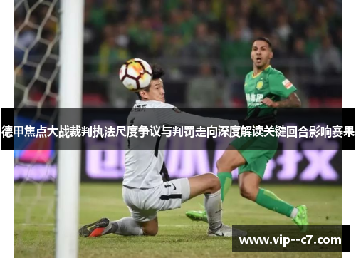 德甲焦点大战裁判执法尺度争议与判罚走向深度解读关键回合影响赛果