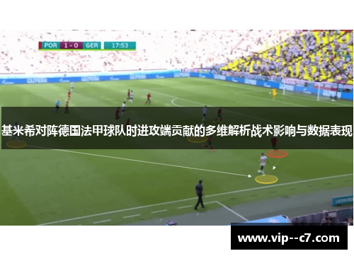基米希对阵德国法甲球队时进攻端贡献的多维解析战术影响与数据表现