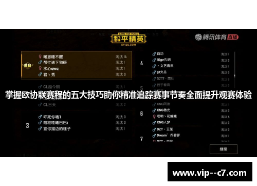 掌握欧协联赛程的五大技巧助你精准追踪赛事节奏全面提升观赛体验