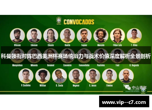 科曼领衔对阵巴西美洲杯赛场统治力与战术价值深度解析全景剖析