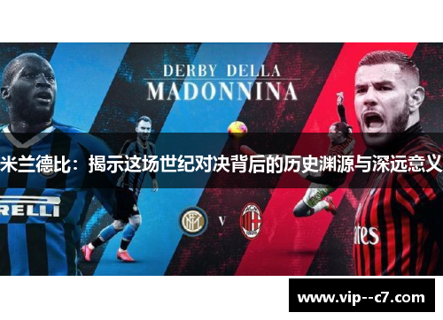 米兰德比：揭示这场世纪对决背后的历史渊源与深远意义