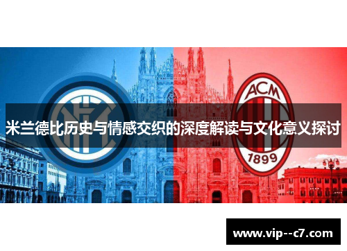 米兰德比历史与情感交织的深度解读与文化意义探讨