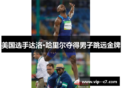美国选手达洛·哈里尔夺得男子跳远金牌