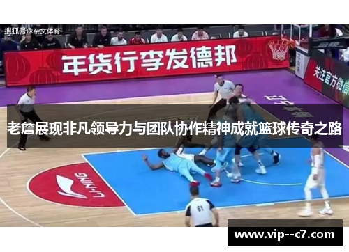老詹展现非凡领导力与团队协作精神成就篮球传奇之路