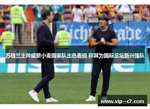 苏格兰主帅盛赞小麦国家队出色表现 称其为国际足坛新兴强队