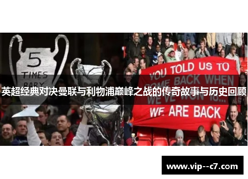 英超经典对决曼联与利物浦巅峰之战的传奇故事与历史回顾