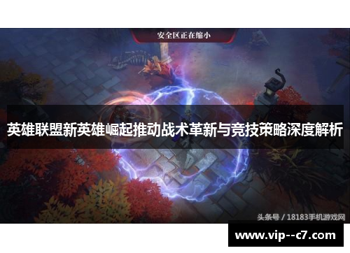英雄联盟新英雄崛起推动战术革新与竞技策略深度解析
