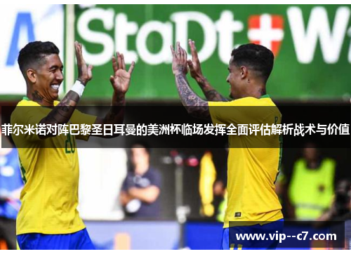 菲尔米诺对阵巴黎圣日耳曼的美洲杯临场发挥全面评估解析战术与价值