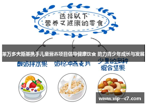 莱万多夫斯基携手儿童营养项目倡导健康饮食 助力青少年成长与发展