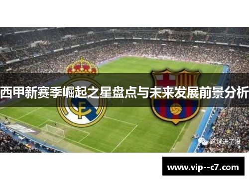 西甲新赛季崛起之星盘点与未来发展前景分析