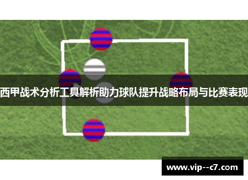 西甲战术分析工具解析助力球队提升战略布局与比赛表现 西甲战术分析工具解析助力球队提升战略布局与比赛表现
