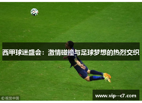 西甲球迷盛会:激情碰撞与足球梦想的热烈交织 西甲球迷盛会:激情碰撞与足球梦想的热烈交织