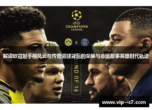 解读欧冠射手榜风云与传奇进球背后的荣耀与命运故事英雄时代轨迹