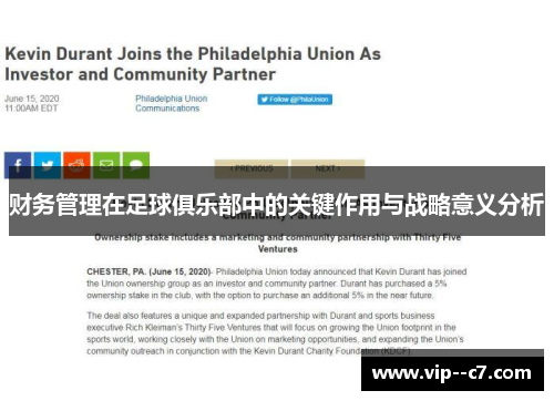 财务管理在足球俱乐部中的关键作用与战略意义分析 财务管理在足球俱乐部中的关键作用与战略意义分析