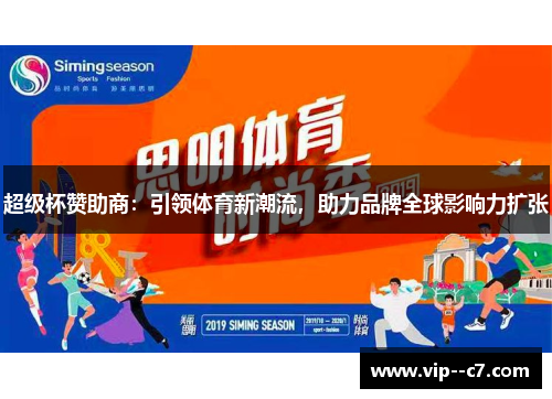超级杯赞助商：引领体育新潮流，助力品牌全球影响力扩张
