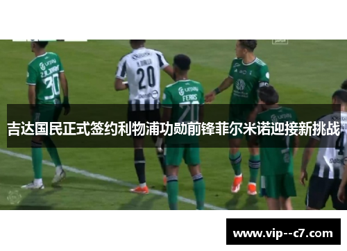 吉达国民正式签约利物浦功勋前锋菲尔米诺迎接新挑战 吉达国民正式签约利物浦功勋前锋菲尔米诺迎接新挑战