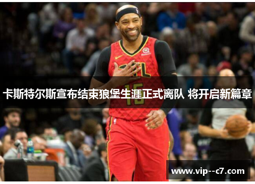 卡斯特尔斯宣布结束狼堡生涯正式离队 将开启新篇章 卡斯特尔斯宣布结束狼堡生涯正式离队 将开启新篇章