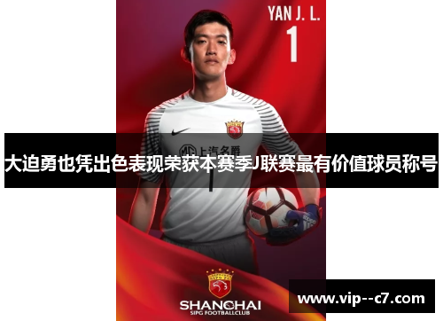 大迫勇也凭出色表现荣获本赛季J联赛最有价值球员称号 大迫勇也凭出色表现荣获本赛季J联赛最有价值球员称号