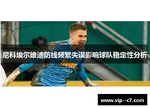 尼科埃尔维迪防线频繁失误影响球队稳定性分析
