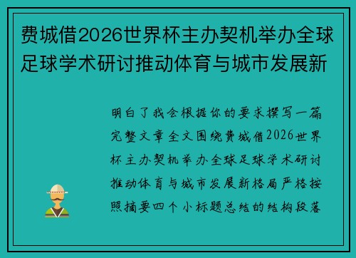 费城借2026世界杯主办契机举办全球足球学术研讨推动体育与城市发展新格局 ⚽🌍