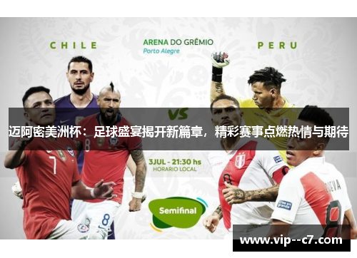 迈阿密美洲杯：足球盛宴揭开新篇章，精彩赛事点燃热情与期待
