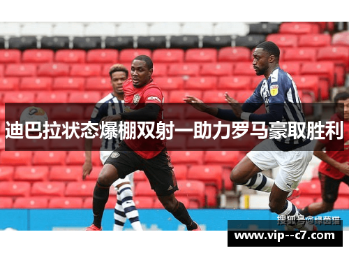迪巴拉状态爆棚双射一助力罗马豪取胜利