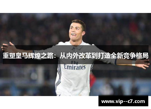 重塑皇马辉煌之路：从内外改革到打造全新竞争格局