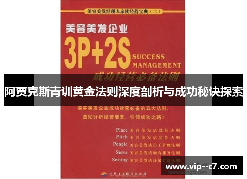 阿贾克斯青训黄金法则深度剖析与成功秘诀探索