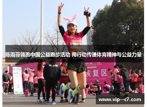 陈雨菲领跑中国公益跑步活动 用行动传递体育精神与公益力量