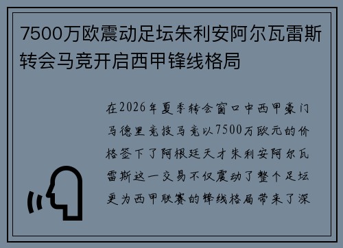 7500万欧震动足坛朱利安阿尔瓦雷斯转会马竞开启西甲锋线格局