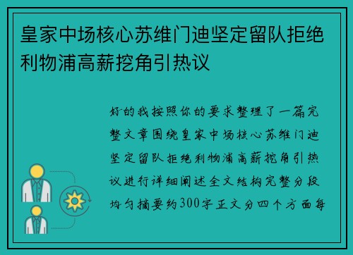 皇家中场核心苏维门迪坚定留队拒绝利物浦高薪挖角引热议