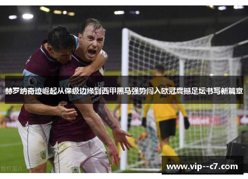 赫罗纳奇迹崛起从保级边缘到西甲黑马强势闯入欧冠震撼足坛书写新篇章