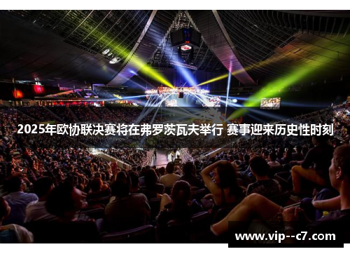 2025年欧协联决赛将在弗罗茨瓦夫举行 赛事迎来历史性时刻