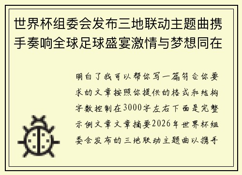 世界杯组委会发布三地联动主题曲携手奏响全球足球盛宴激情与梦想同在