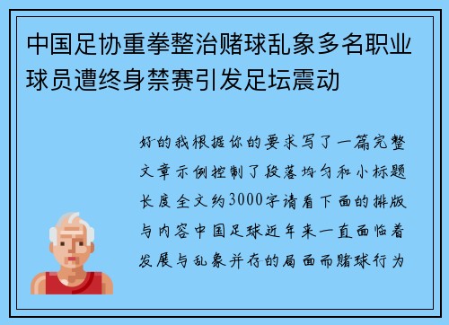 中国足协重拳整治赌球乱象多名职业球员遭终身禁赛引发足坛震动