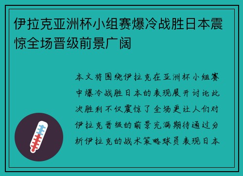 伊拉克亚洲杯小组赛爆冷战胜日本震惊全场晋级前景广阔