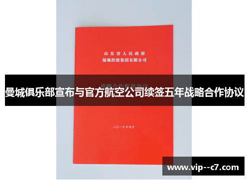 曼城俱乐部宣布与官方航空公司续签五年战略合作协议