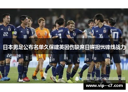 日本男足公布名单久保建英因伤缺席日媒担忧锋线战力