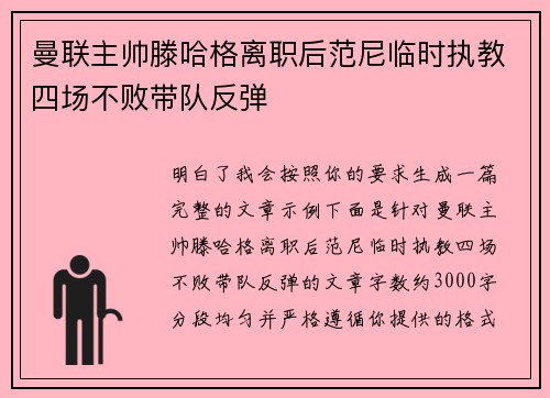 曼联主帅滕哈格离职后范尼临时执教四场不败带队反弹 曼联主帅滕哈格离职后范尼临时执教四场不败带队反弹