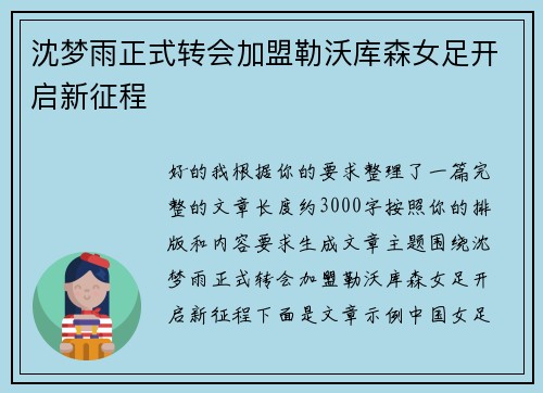 沈梦雨正式转会加盟勒沃库森女足开启新征程