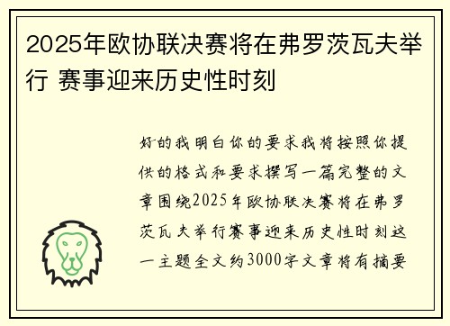 2025年欧协联决赛将在弗罗茨瓦夫举行 赛事迎来历史性时刻