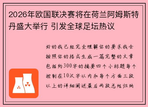 2026年欧国联决赛将在荷兰阿姆斯特丹盛大举行 引发全球足坛热议 2026年欧国联决赛将在荷兰阿姆斯特丹盛大举行 引发全球足坛热议
