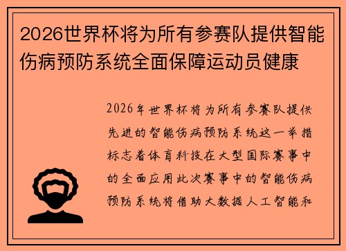 2026世界杯将为所有参赛队提供智能伤病预防系统全面保障运动员健康 2026世界杯将为所有参赛队提供智能伤病预防系统全面保障运动员健康