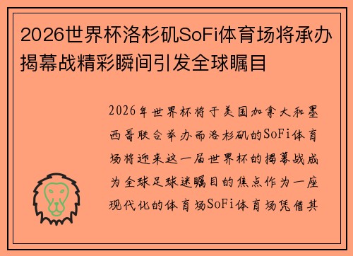 2026世界杯洛杉矶SoFi体育场将承办揭幕战精彩瞬间引发全球瞩目 2026世界杯洛杉矶SoFi体育场将承办揭幕战精彩瞬间引发全球瞩目