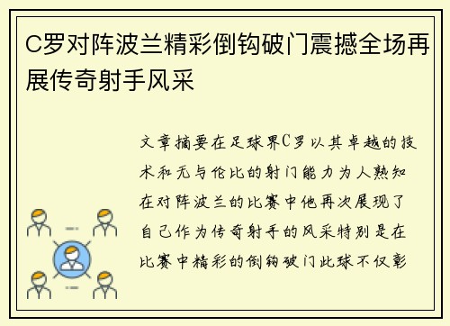 C罗对阵波兰精彩倒钩破门震撼全场再展传奇射手风采