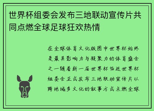 世界杯组委会发布三地联动宣传片共同点燃全球足球狂欢热情