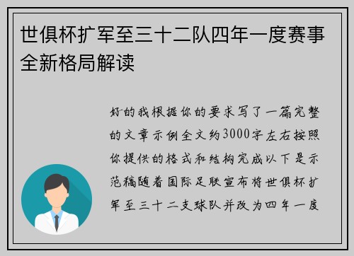 世俱杯扩军至三十二队四年一度赛事全新格局解读 世俱杯扩军至三十二队四年一度赛事全新格局解读
